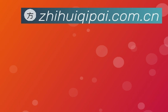 关于智慧棋牌app苹果版下载