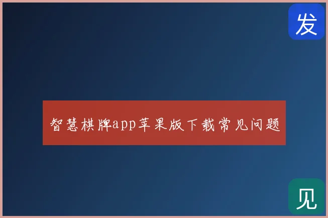 智慧棋牌app苹果版下载常见问题