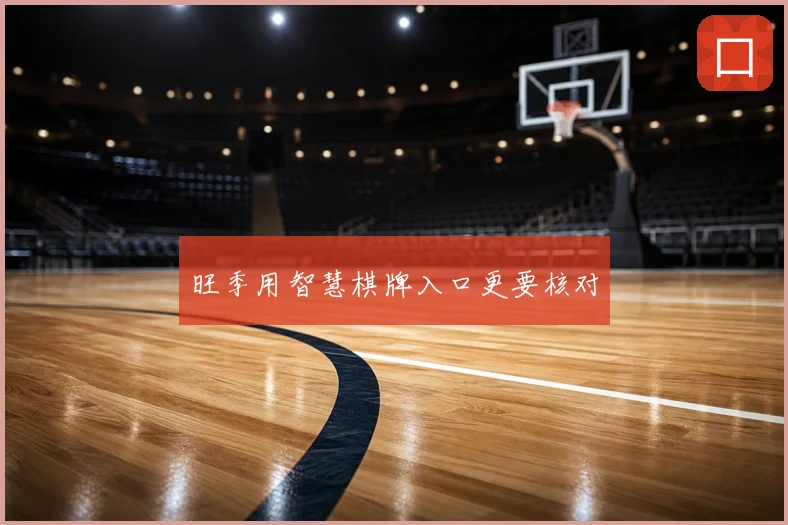 旺季用智慧棋牌入口更要核对