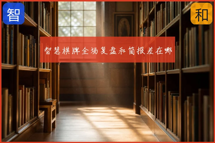 智慧棋牌全场复盘和简报差在哪
