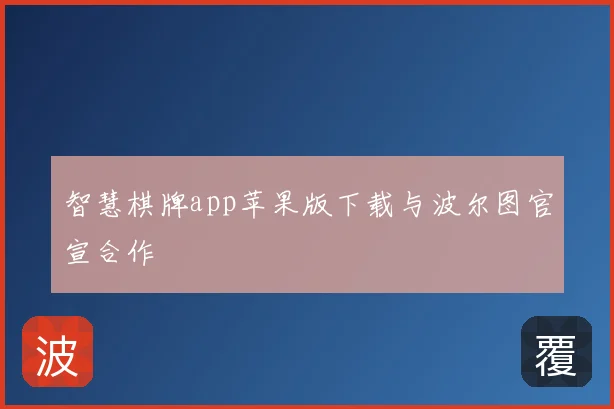 智慧棋牌app苹果版下载与波尔图官宣合作