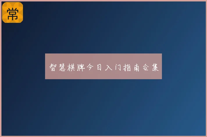 智慧棋牌今日入门指南合集