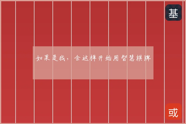如果是我,会这样开始用智慧棋牌