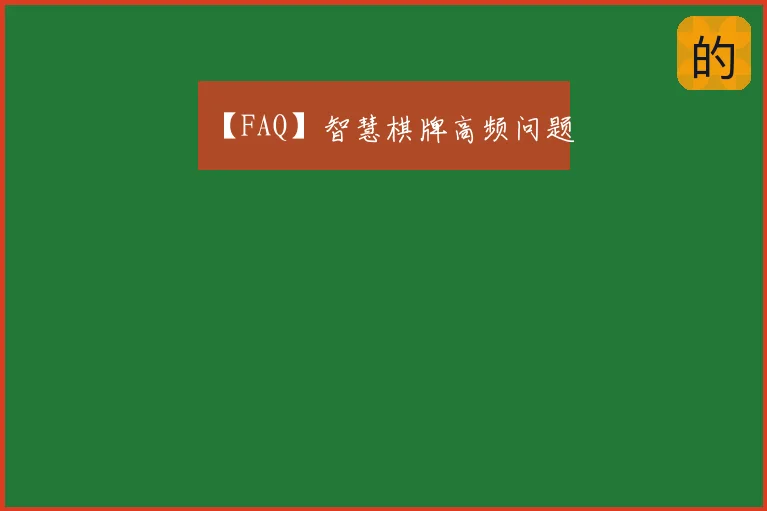 【FAQ】智慧棋牌高频问题
