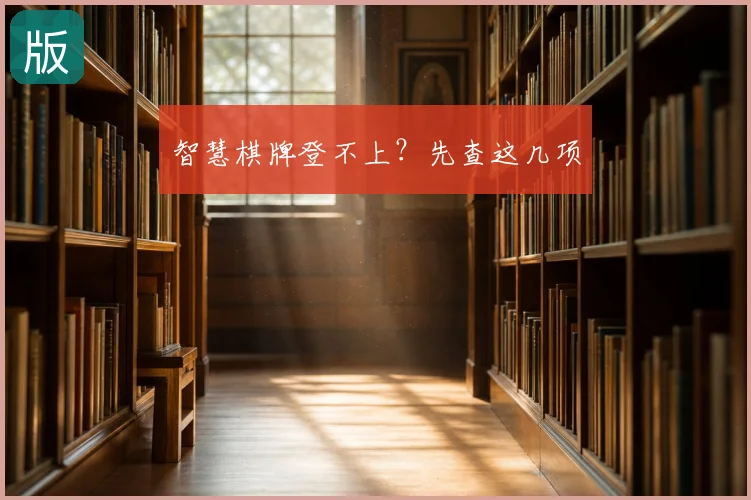 智慧棋牌登不上?先查这几项