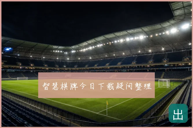 智慧棋牌今日下载疑问整理