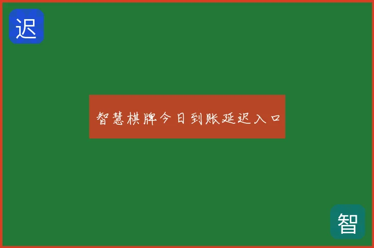 智慧棋牌今日到账延迟入口