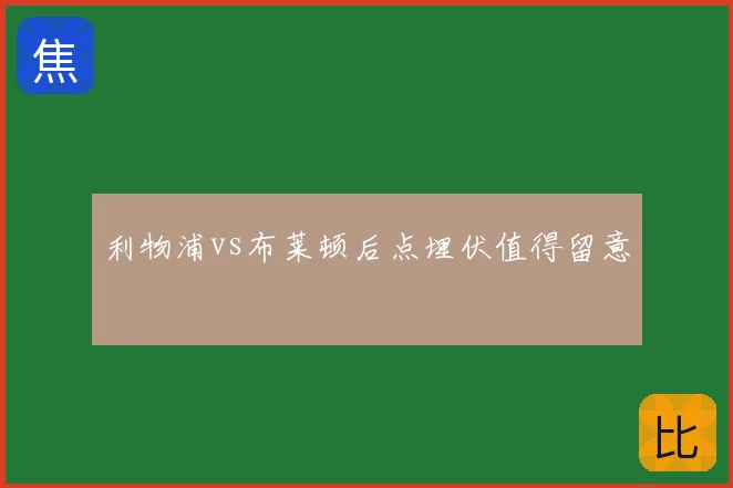 利物浦vs布莱顿后点埋伏值得留意