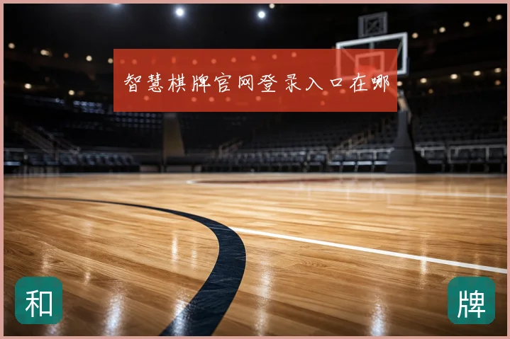 智慧棋牌官网登录入口在哪