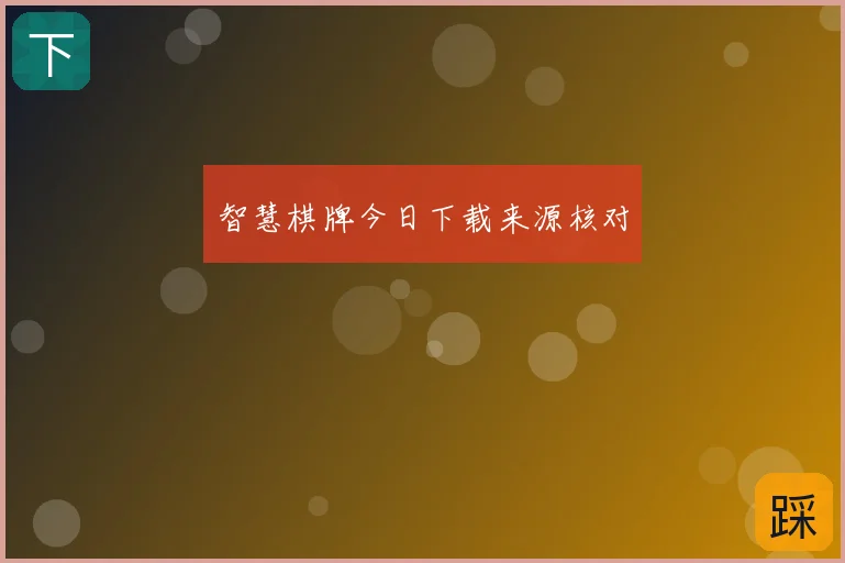 智慧棋牌今日下载来源核对