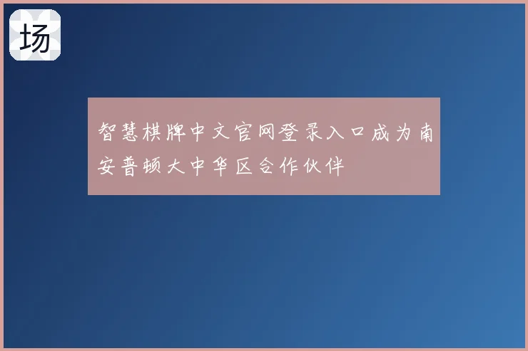 智慧棋牌中文官网登录入口成为南安普顿大中华区合作伙伴