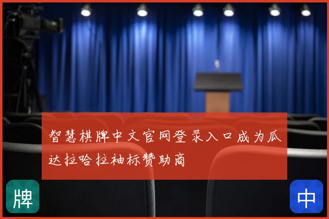 智慧棋牌中文官网登录入口成为瓜达拉哈拉袖标赞助商