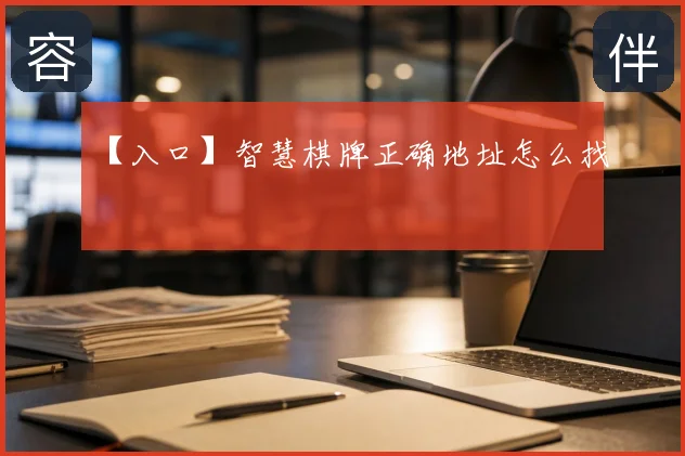 【入口】智慧棋牌正确地址怎么找